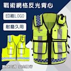 警用 戰術背心 反光衣 雙色網格 反光背心 巡守隊 工程背心 救護 指揮交通 施工 警消【T99001301】塔克百貨