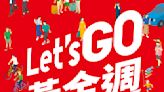 【UNIQLO】Let’s GO黃金週 第二週期間限定（即日起至09/05）