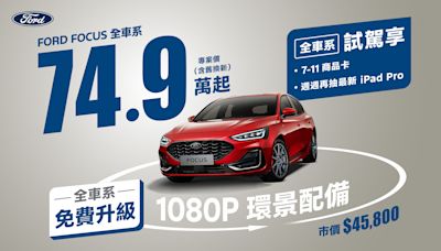 Ford 全車系試駕享7-11商品卡輕鬆帶回家Kuga 79.9 萬起，Focus 74.9 萬起，Ranger XLT 119.8 萬起還有機會加碼週週抽最新iPad Pro