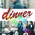 DVD 專賣店 晚餐/晚宴/宴餐/Dinner【2013高清日劇】