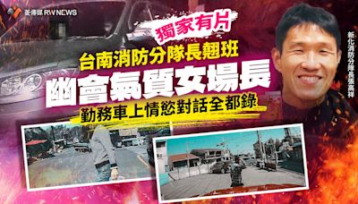 獨家有片／台南消防分隊長翹班幽會氣質女場長 勤務車上情慾對話全都錄