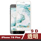 iPhone 7 8 Plus 9D透明高清9H玻璃鋼化膜手機保護貼 iPhone7 iPlus保護貼 iPhone8Plus保護貼