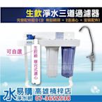 【水易購楠梓店】ADD 《生飲級》 卡式三道淨水器(不含主體濾心)搭聲寶、3M、愛惠浦 *