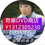 DVD專賣 2014新懸疑單元劇DVD：森村誠一推理系列 流冰的夜會【伊藤蘭/中村雅俊】