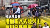 移民潮影響 港府輸入大陸勞工反現惡性競爭