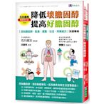 全彩圖解　降低壞膽固醇、提高好膽固醇[暢銷修訂版]