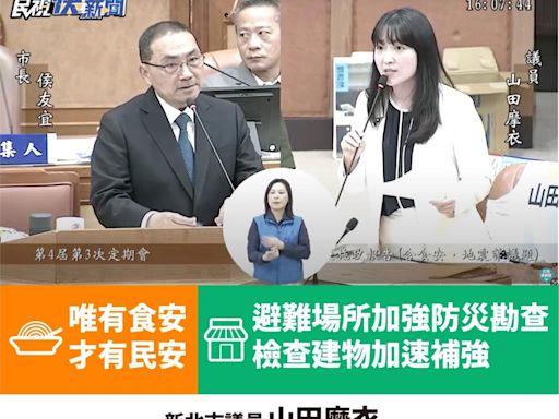 侯友宜今施政報告 山田摩衣聚焦「食安、地震」議題