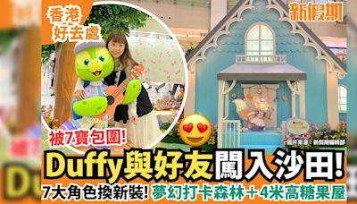 迪士尼﻿Duffy全員登陸沙田！7大人氣角﻿色 逾千呎糖果屋＋限定店