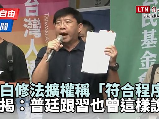 528青鳥行動》揭藍白擴權稱「符合程序」謬論！張宏林：普廷跟習近平也曾這樣說 - 自由電子報影音頻道