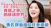 世界女排聯賽香港站・獨家｜奧運金牌隊長轉型技術人員 惠若琪任重道遠