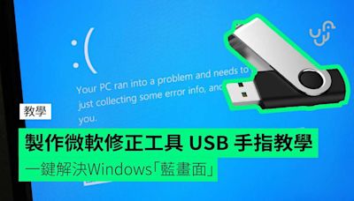 【教學】製作微軟修正工具 USB 手指 一鍵解決Windows「藍畫面」