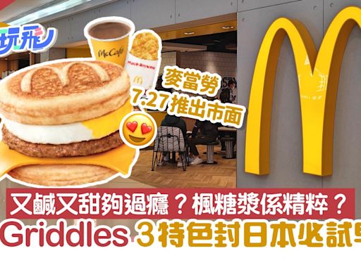 McGriddles麥當勞熱香餅漢堡 小店曾仿傚 3特色封日本必試早餐