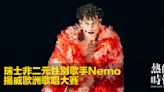 瑞士非二元性別歌手Nemo 揚威歐洲歌唱大賽