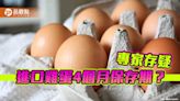 雞蛋進口逾4月仍在賣 專家批：政府部門放水