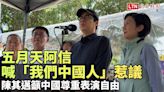五月天阿信喊「我們中國人」陳其邁譴責中國逼藝人表態只讓人更厭惡 - 自由電子報影音頻道