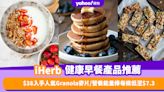 早餐推介｜iHerb健康營養早餐推薦！人氣Granola麥片最平$38入手／營養能量棒每條低至$7.3