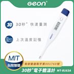 【Geon】北群快速電子體溫計(腋溫 口溫 肛溫 防水體溫計 快速體溫計/MT-B163A)