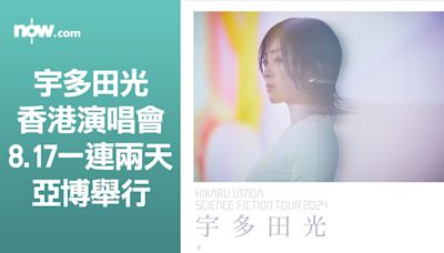 【First Love】宇多田光香港演唱會 8.17一連兩天亞博開騷