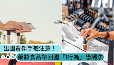 出國買伴手禮注意！藥妝品、食品帶回國限制，「1行為」恐觸法最高罰300萬！