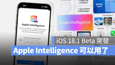 AI 功能開放！蘋果發布 iOS 18.1 Beta 更新開放 Apple Intelligence 功能