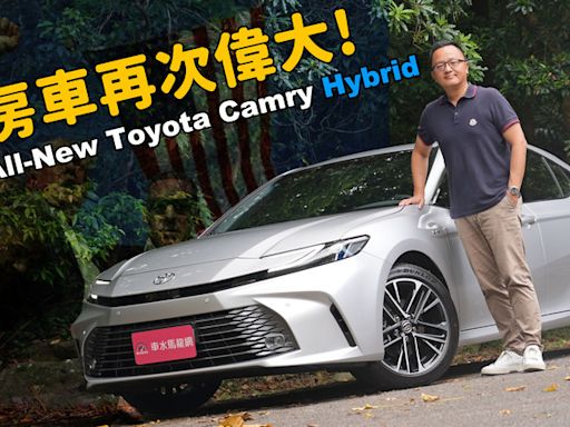 【新車試駕影片】讓日系豪華房車再次偉大！ 2025 Toyota New Camry Hybrid
