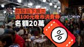 本地｜旅發局下周三派100元晚市消費券 名額20萬 先到先得 (內附連結)