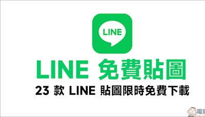 LINE 免費貼圖整理：23 款 LINE 貼圖限時免費下載