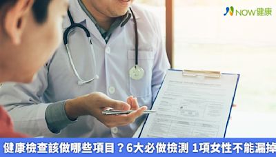 健康檢查該做哪些項目？6大必做檢測 1項女性不能漏掉