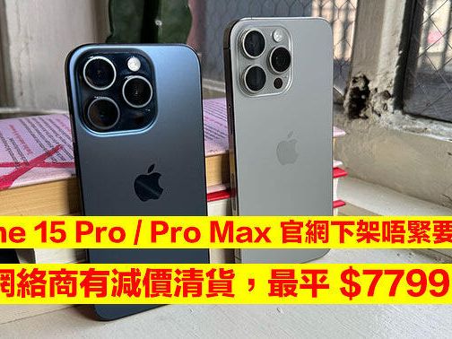 iPhone 15 Pro / Pro Max 官網下架唔緊要！呢間網絡商有減價清貨，最平 $7799 起-ePrice.HK