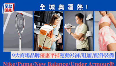 全城奧運熱｜9大商場品牌優惠平掃運動衫褲/鞋履/配件裝備 Nike/Puma/New Balance/Under Armour折上折