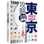 東京攻略完全制霸2023~2024