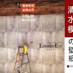 【LondonEYE】LOFT工業風 • 日本進口建材壁紙 •  螺孔模板清水模 咖啡廳/商空/設計師最愛 新款特價