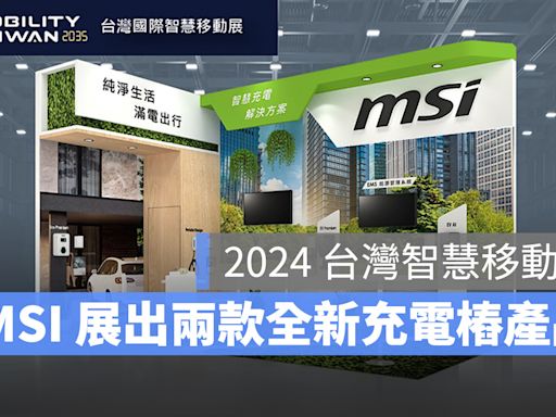 《2024 智慧移動展》MSI 微星展出兩款全新充電樁產品、旗艦商用充電樁 EV AI 即日起上市