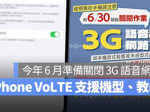 3G 語音網路 6 月底關閉，iPhone VoLTE 支援機型、設定步驟、注意事項彙整