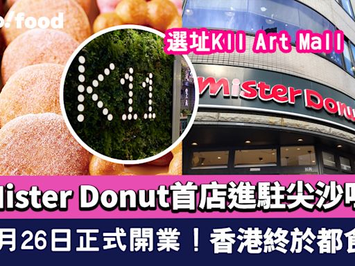 Mister Donut香港首店進駐尖沙咀K11 Art Mall！10月26日正式開幕 香港終於都食到