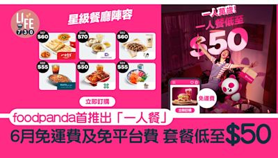 foodpanda首推出「一人餐」 6月免運費及免平台費 套餐低至$50 | am730
