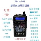 贈好禮8選1  ADI AF-68 雙頻無線電對講機  AF68 5瓦大功率 FM收音機 IP54 防水防塵