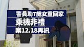 警員助7歲女童回家時乘機非禮 控方申押後案件12.18再訊