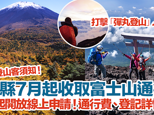 【富士山登山2024】山梨縣7月起收取富士山通行費！5.20起開放線上申請！費用、登記方式、連結一覽 | HolidaySmart 假期日常