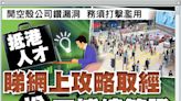 東方日報A1：抵港人才睇網上攻略取經 扮工博續簽證