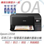 Epson L3550 高速彩色三合一Wi-Fi 智慧遙控連續供墨複合機+墨水一組