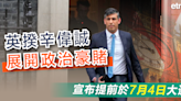 英國 | 英揆辛偉誠展開政治豪賭，宣布提前於7月4日大選 - 新聞 - etnet Mobile|香港新聞財經資訊和生活平台