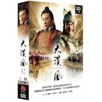 河馬音像:大陸劇=大漢風DVD~全新正版_起標價=直購價109/4/20