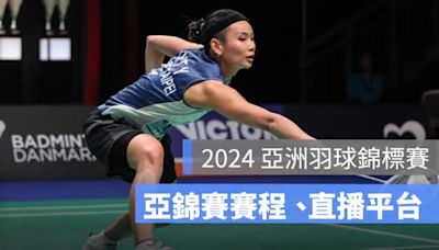 【亞洲羽球錦標賽2024】亞錦賽賽程、出賽名單、賽事轉播平台