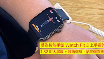 華為智能手錶 Watch Fit 3 上手看外觀！1.82 吋大屏幕 + 輕薄機身，配呢個價抵玩？-ePrice.HK