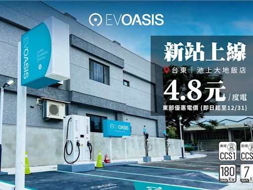 年底前充電超殺優惠價 4.8 元！快慢充都有的 EVOASIS 台東池上大地飯店站啟用