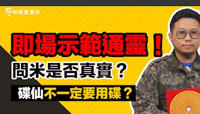 如何分辨問米是否真實？通靈問事用什麼工具都可以？靈靈法即場示範通靈！ | 師傅靈靈法