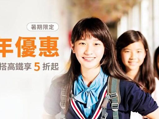 搭高鐵Fun暑假 台灣高鐵2024少年優惠專案 6/3起開放購票 | 蕃新聞