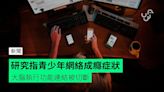 研究指青少年網絡成癮症狀 大腦執行功能連結被切斷