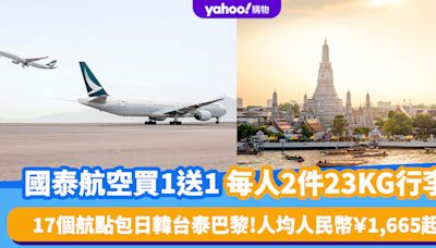 國泰航空買1送1優惠｜每人包2件23KG寄艙行李！人均人民幣￥1,665起 17個航點包日韓台泰巴黎 即睇訂票詳情